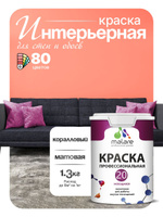Акриловая краска для стен и обоев Malare Euro №20 моющаяся интерьерная, без запаха быстросохнущая, матовая, коралловый, (1л - 1.3кг)