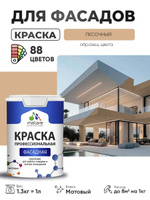 Краска фасадная для наружных работ Malare Professional для дерева по бетону, для минеральных поверхностей, акриловая быстросохнущая без запаха, матовая, песочный, (1л - 1.3кг)