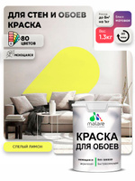Обзор Краска Malare интерьерная для стен и обоев потолка, для деревянных и минеральных поверхностей, акриловая, моющаяся быстросохнущая без запаха, матовая, cпелый лимон, (1л - 1,3 кг) — стоит ли покупать?