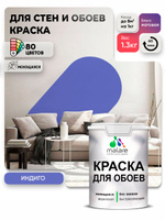 Краска Malare интерьерная для стен и обоев потолка, для деревянных и минеральных поверхностей, акриловая, моющаяся быстросохнущая без запаха, матовая, индиго, (1л - 1.3кг)