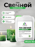 Лак свечной Malare Professional для парафиновых и восковых изделий, защитный, универсальный, глянцевый, 10 л.