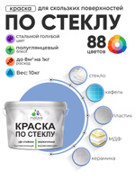 Краска Malare по стеклу и керамике, для декора и творчества, акриловая без запаха, быстросохнущая, моющаяся, полуглянцевая, стальной голубой, 10 кг