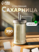 Сахарница стеклянная с дозатором "Глюкоза", банка для сыпучих продуктов, объем 350 мл, размер 7,5х17 см