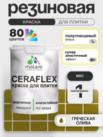 Резиновая краска для плитки Malare Ceraflex для керамической и кафельной плитки, стен в кухне и ванной, моющаяся быстросохнущая без запаха, полуглянцевая, греческая олива, 1 кг