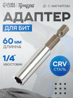 Адаптер для бит Тундра с магнитом, 60 мм, 1 шт