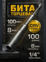 Удлинённая торцевая бита Тундра, 8 мм, CrV сталь, для гайковёрта и шуруповёрта, 1 шт.