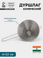 Дуршлаг конический Hanna Kn vell, d 22 см, нержавеющая сталь