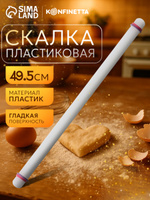 Скалка для теста, 49,5 см, с ограничителями, пластик