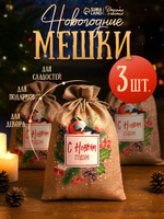 Новогодние мешочки для подарков, холща, 3 шт, 20 х 30 см