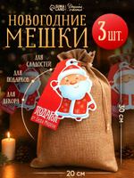 Новогодние мешочки для подарков, холща, набор 3 шт, 20 х 30 см