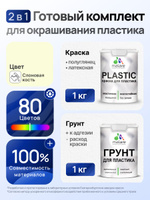 Комплект Malare для окрашивания пластика (1кг грунт + 1 кг краска), акриловый, без запаха, быстросохнущий, полуглянцевый, цвет слоновая кость