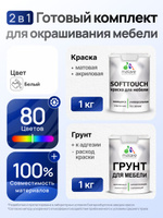 Комплект Malare SoftTouch для окрашивания мебели (1кг грунт + 1 кг краска), акриловый, без запаха, быстросохнущий, матовый, цвет белый