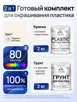 Комплект Malare для окрашивания пластика (2кг грунт + 2кг краска) акриловый без запаха быстросохнущий матовый, цвет парное молоко