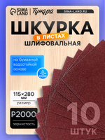 Шкурка шлифовальная в листах ТУНДРА, на бумажной основе водост., 115 х 280, Р2000, 10 шт