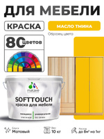Акриловая краска для мебели Malare SoftTouch для кухонных фасадов для дерева и МДФ, моющаяся быстросохнущая, матовая, масло тмина, 10 кг.