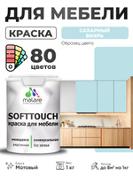 Акриловая краска для мебели Malare SoftTouch для кухонных фасадов для дерева и МДФ, моющаяся быстросохнущая, матовая, сахарный вихрь, 1 кг.