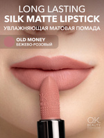 OK Beauty Увлажняющая стойкая матовая помада, тон OLD MONEY