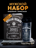 Подарок мужчине: ежедневник в твердой обложке А5, 80 л., термостакан 350 мл