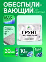 Грунт обеспыливающий Malare акриловый адгезионный универсальная, без запаха быстросохнущий, белый, 10 кг.