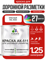Дорожная краска для разметки АК-511 Malare, для бетонного пола, износостойкая, быстросохнущая, матовая RAL 3020, красный, 1,25 кг