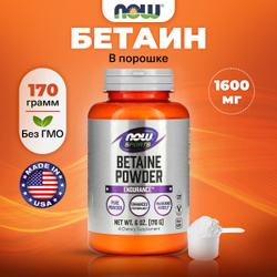 NOW Betaine Powder, Бетаин (триметилглицин) 1600 мг, порошок 170 г, Аминокислотный комплекс для пищеварения, печени, мышц и обмена веществ