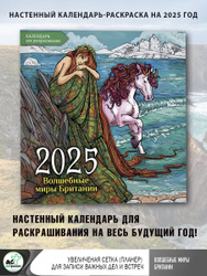 Волшебные миры Британии. Настенный календарь-раскраска на 2025 год Настенные календари на 2025 год