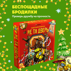 Недетские бродилки. Не та дверь. Настольная игра