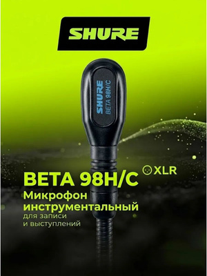 Shure Beta 98H/C купить на OZON по низкой цене