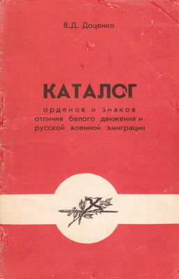 Русская Эмиграция в Наградах и Знаках купить на OZON по низкой цене