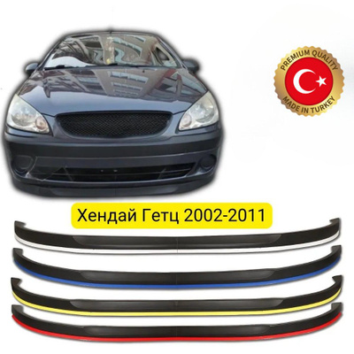 Getz алдыңғы бампер юбка