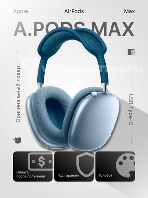 Apple AirPods Max sky Blue купить на OZON по низкой цене