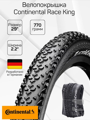 CONTINENTAL MOUNTAIN KING 29 купить на OZON по низкой цене