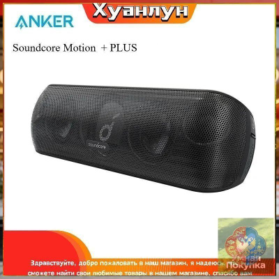 ANKER SOUNDCORE MOTION PLUS купить на OZON по низкой цене