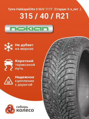 Nokian Hakkapeliitta 275/45 R21 купить на OZON по низкой цене