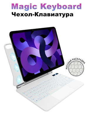 Magic Keyboard iPad Air купить на OZON по низкой цене