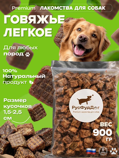 Сушёное говяжье лёгкое 900 грамм. Лакомства для собак всех пород, кусочки для дрессировки, гипоаллергенное без консервантов