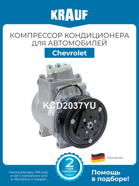 Компрессор кондиционера Krauf KCD2037YU для автомобиля Chevrolet