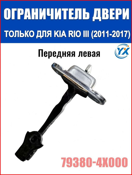 ограничитель двери передней левой для KIA RIO III (2011-2017 гг ...