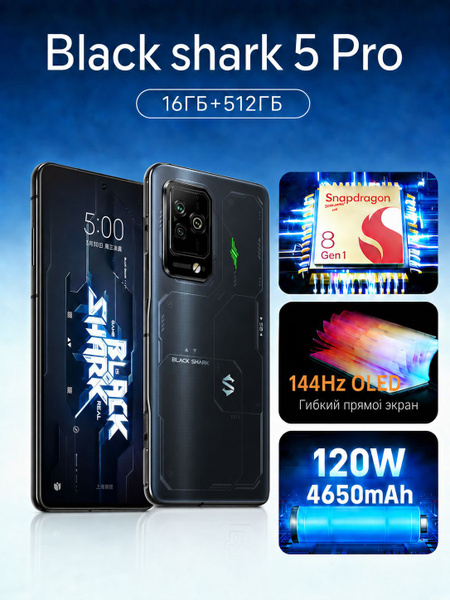 Смартфон Black Shark 5 Pro 512 ГБ 16 ГБ Черный 6.67 OLED/AMOLED