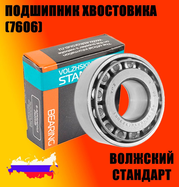 Подшипник 7606 ступицы пер.внутр 3110,вед.шест.з/м наруж (ВПЗ)