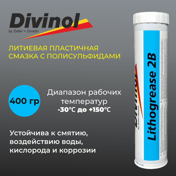 Смазка Divinol Lithogrease 2B высокоэффективная абсорбционная синяя ...