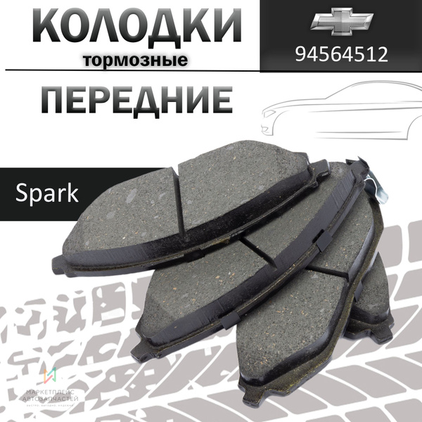 Колодка передняя Spark R2 Ossca