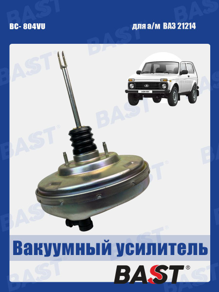 Усилитель тормозов ВАЗ-21214 Bast