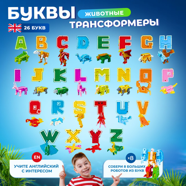 Трансботы Lingvo Zoo буквы трансформеры от A до Z, полный набор 26
