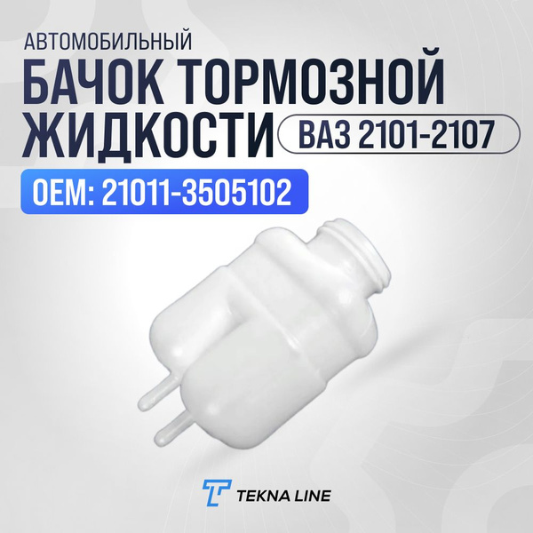 Бачок тормозной 21011.3505102 М. (300)