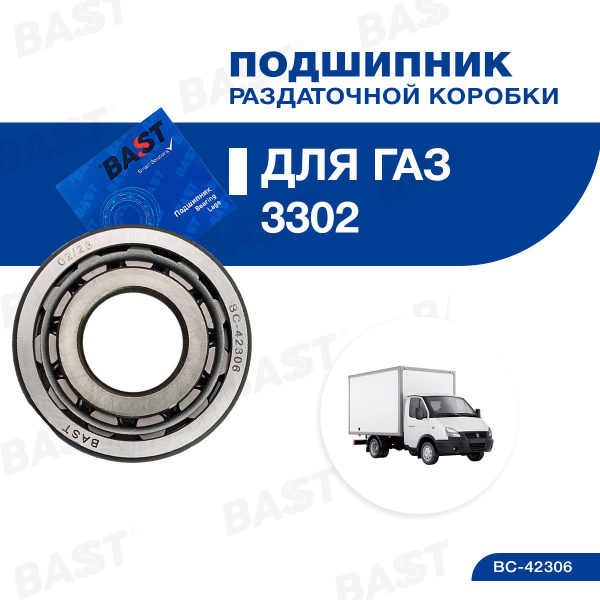 Подшипник раздаточной коробки ГАЗ-33027 4х4