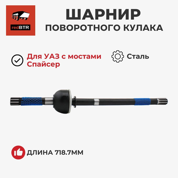Шарнир поворот кулака УАЗ-Патриот,3162 мост Спайсер корот прав 718,7мм усиленный(RedBTR)3162-2304060