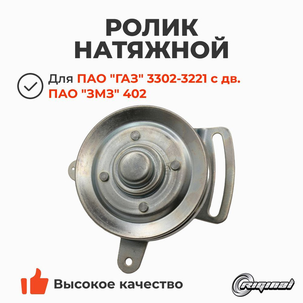 Ролик натяжителя ДВС 402 ГАЗ 3302 (с кронштейном) Riginal