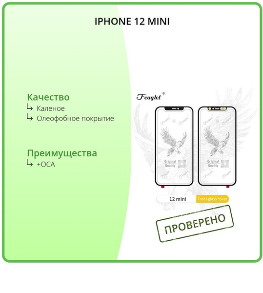 Стекло для переклейки OCA Iphone 12 mini Каленое с олеофобным покрытием  Feaglet купить на OZON по низкой цене (1092732652)