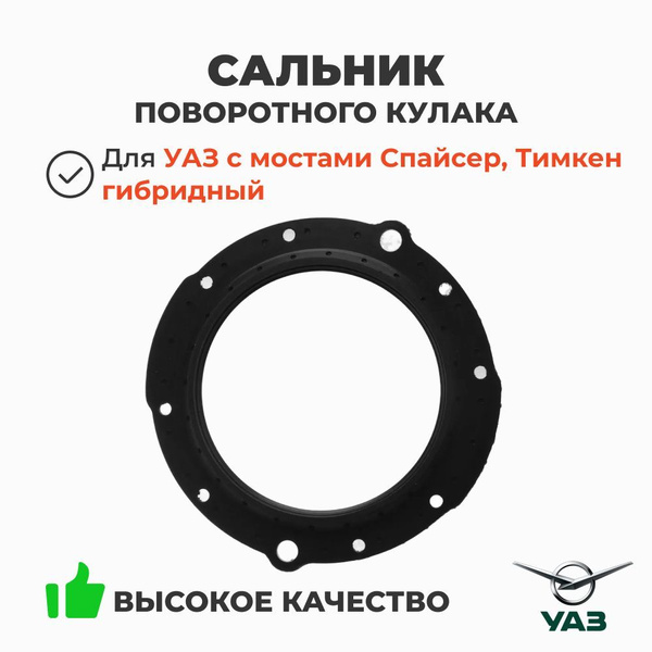Сальник поворотного кулака УАЗ 3163 Патриот  Хантер 122х184х3 9 (УАЗ)